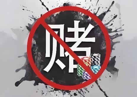 河南省禁止赌博条例2025全文