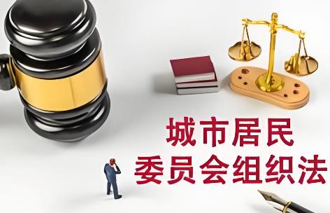 城市居民委员会组织法