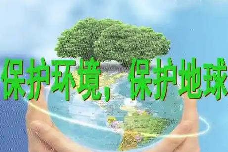 生态环境保护