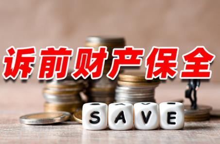 诉前财产保全最新规定2025年