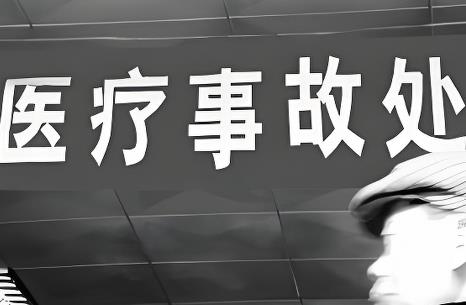 医疗事故鉴定标准最新规定2025年