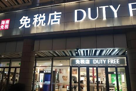 2025年中华人民共和国海关对市内免税商店监管办法全文