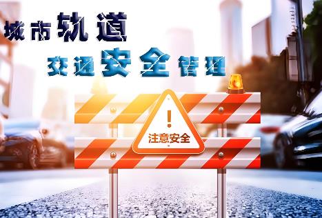 城市轨道交通运营安全风险分级管控和隐患排查治理管理办法2025