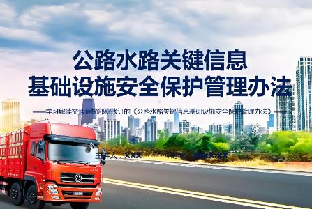 公路水路关键信息基础设施安全保护管理办法2025全文