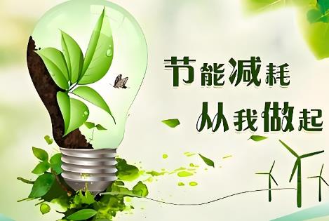 节能管理