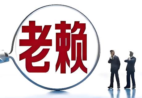 老赖终身不还钱会怎样?会怎样强制执行?