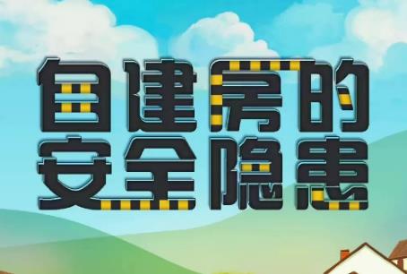 房屋使用安全