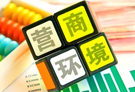 无锡市优化营商环境条例2025修正