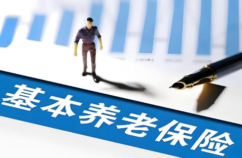 基本养老保险