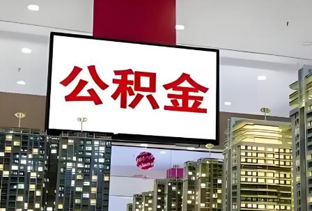 武汉住房公积金管理条例2025修正