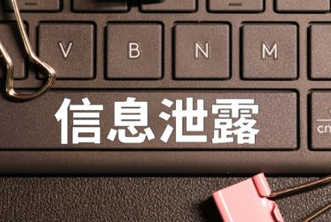 个人信息被泄露如何处理?哪个部门报案?