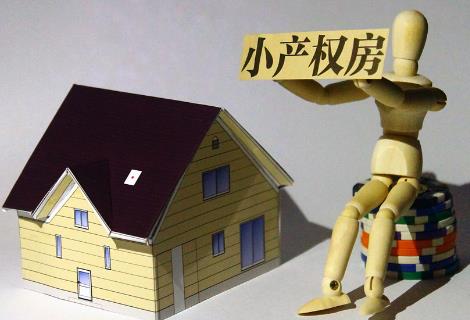 小产权房最新政策2025年规定