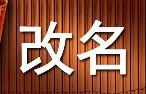 小孩子改名字需要什么流程和步骤?