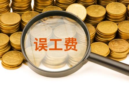 2025年误工费赔偿标准及计算方法最新