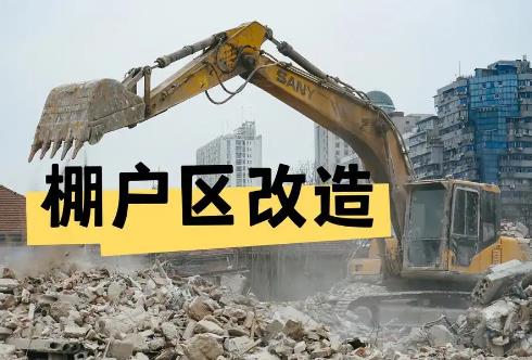 棚户区改造国家补偿标准2025年