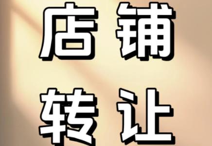 个人店铺转让通用合同范本