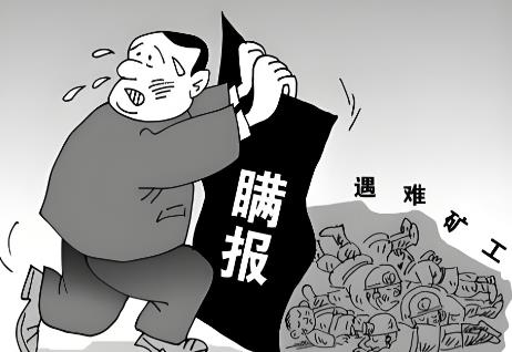 不报谎报安全事故罪