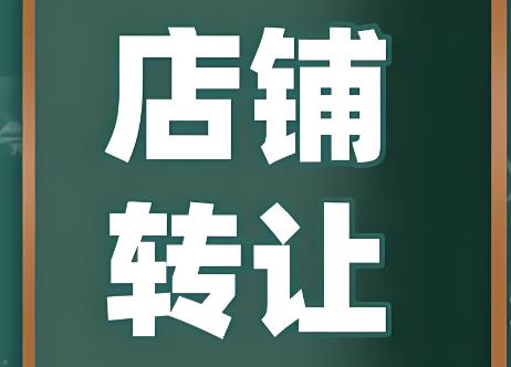 店铺转让合同协议书范本