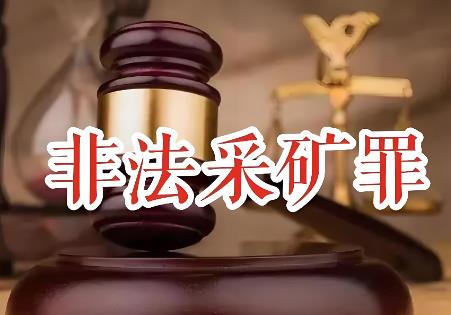 非法采矿罪减刑标准最新2026年