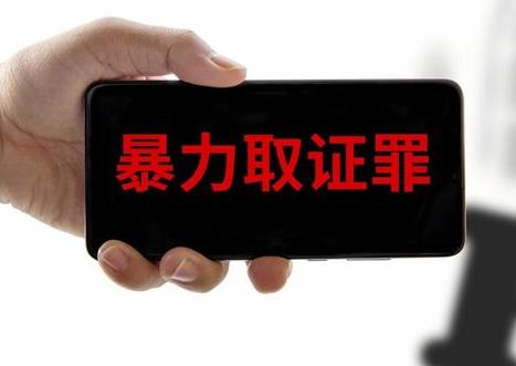 暴力取证罪量刑标准最新规定2026年