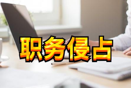 职务侵占罪司法解释最新规定2026年