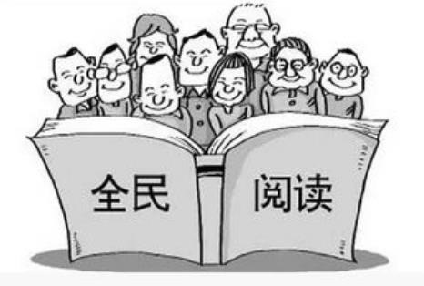 全民阅读