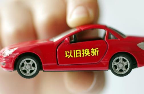 汽车以旧换新补贴