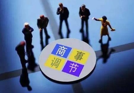 商事调解