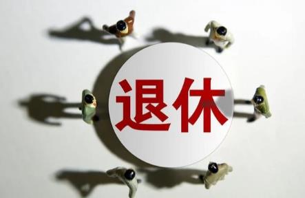 公安退休年龄最新规定2026年