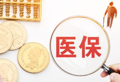 医保报销