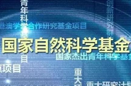 自然科学基金