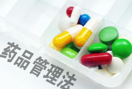药品管理法