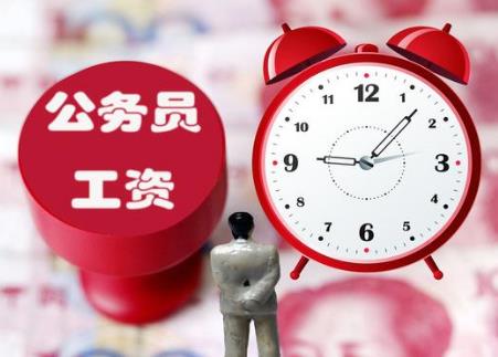 公务员工资