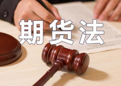 中华人民共和国期货和衍生品法2026全文