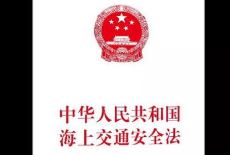 海上交通安全法
