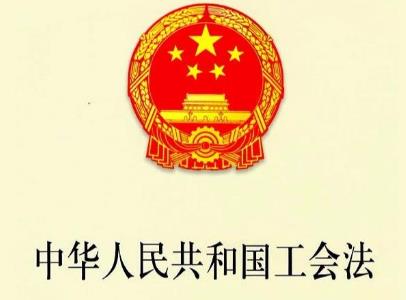 中华人民共和国工会法2026全文