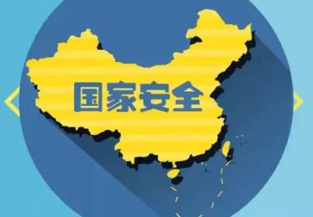 国家安全事项