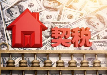 中华人民共和国契税法2026全文