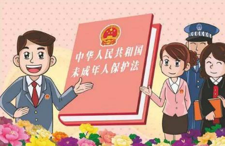 未成年人保护