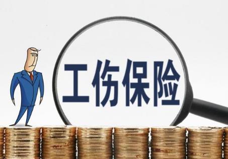 工伤保险