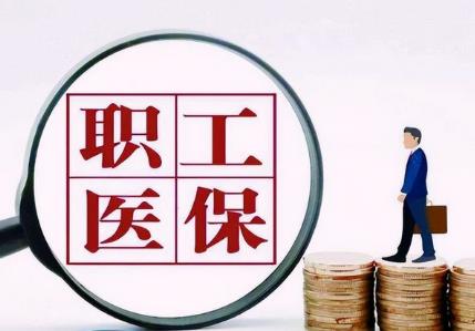 2026年职工医保门诊报销政策最新