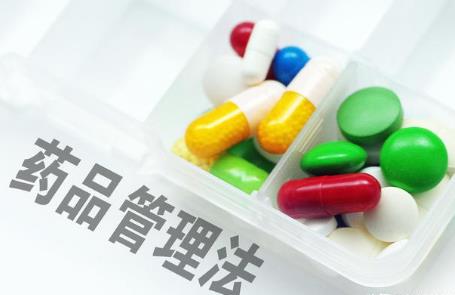 药品管理法
