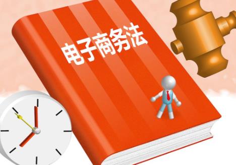 电子商务法