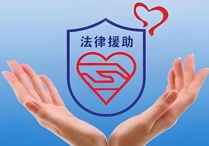 法律援助