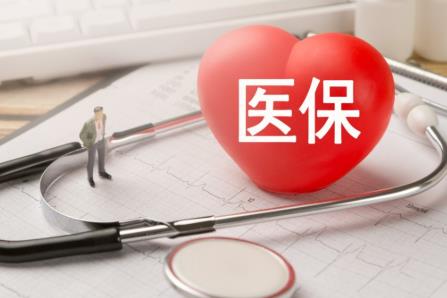 医疗保障
