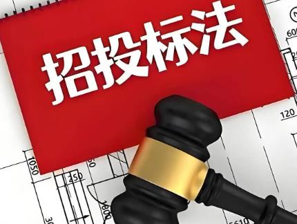 招标投标法