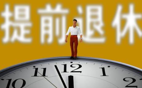 2026年城镇职工提前退休政策最新