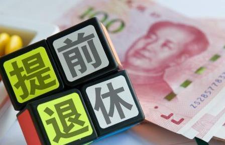 2026年公务员因病提前退休最新待遇标准