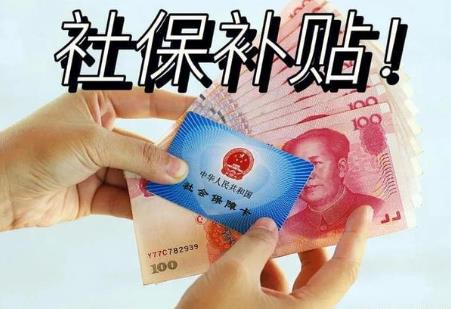 2026年灵活就业困难人员社保补贴政策