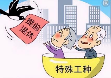 2026年特殊工种退休最新规定